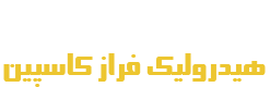هیدرولیک فراز کاسپین logo